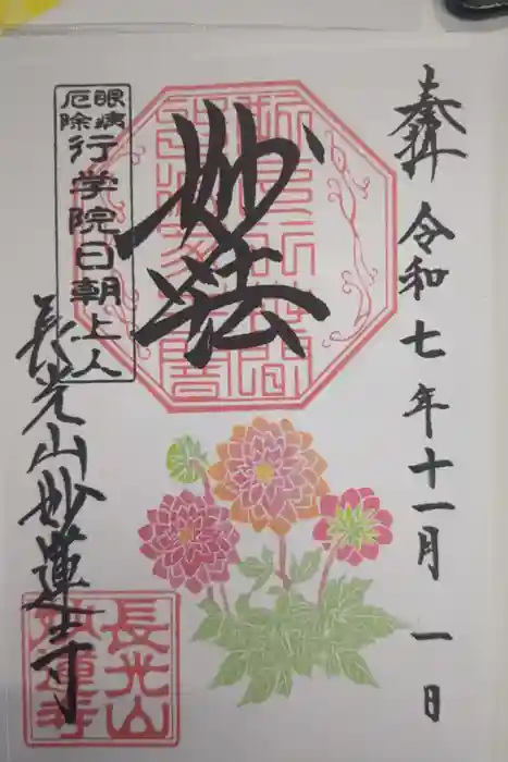 妙蓮寺の御朱印