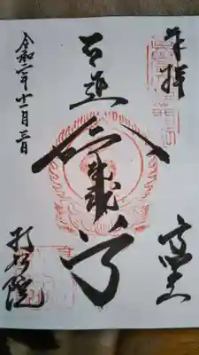 持明院の御朱印