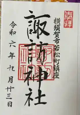 諏訪神社の御朱印