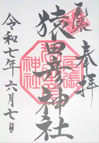 尾張猿田彦神社(愛知県)