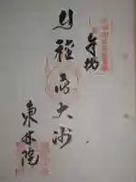 東林院(種蒔大師)の御朱印