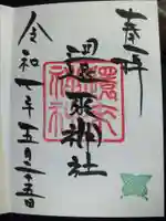 還来神社の御朱印