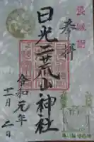 日光二荒山神社の御朱印