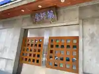 安養寺(東京都)