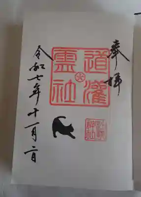 妙義神社の御朱印直書きしてもらいました。