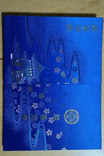 関善光寺の御朱印帳