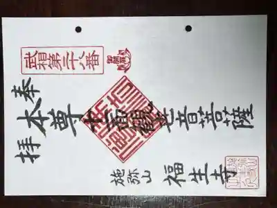 福生寺の御朱印