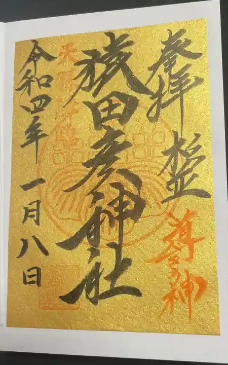 猿田彦神社(東京都)