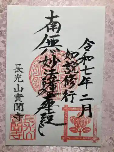 実聞寺(實聞寺)の御朱印