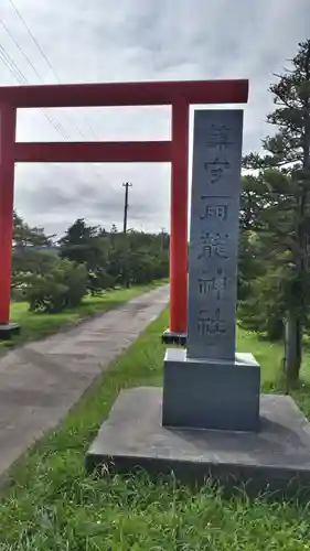 雨龍神社の鳥居