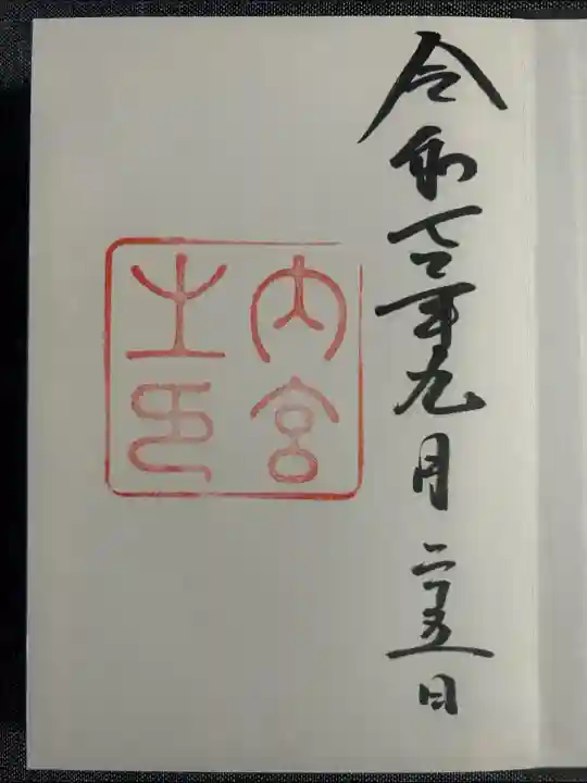 伊勢神宮内宮(皇大神宮)(三重県)