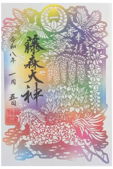 藤森神社の御朱印