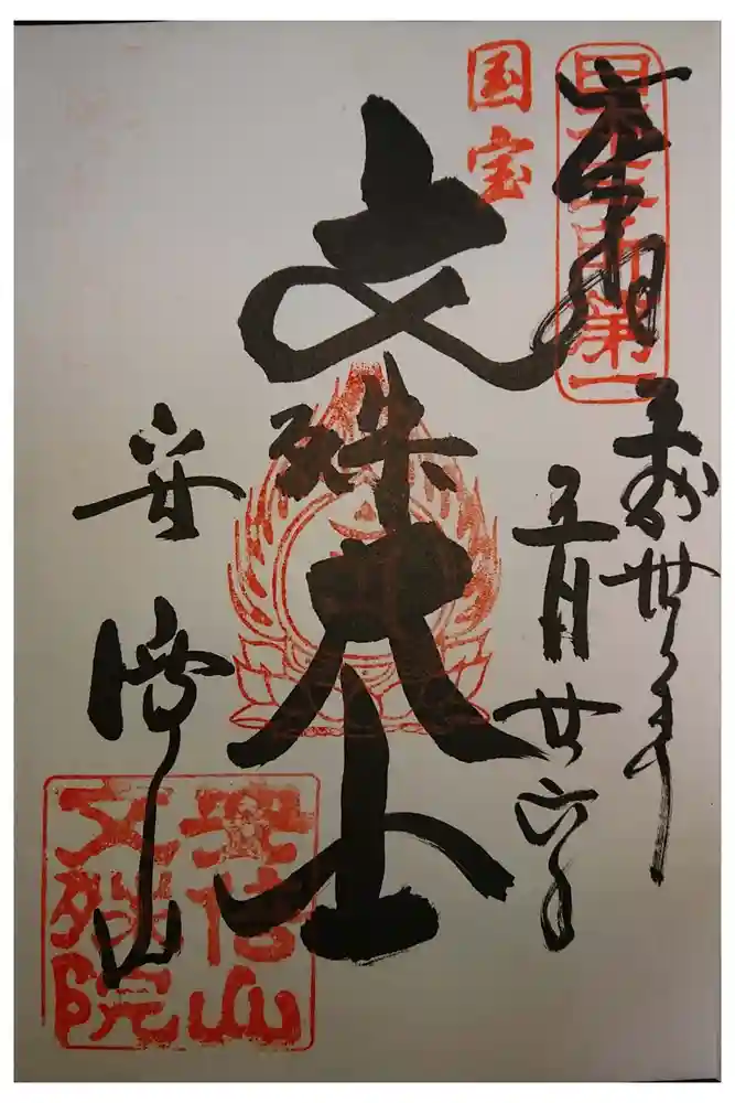 安倍文殊院 の御朱印