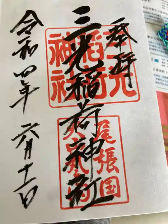 三光稲荷神社の御朱印