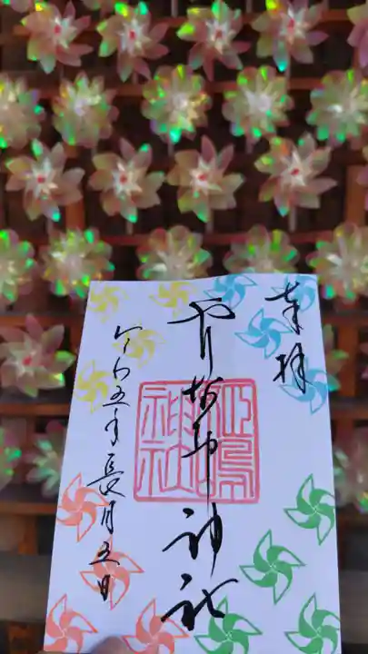 姫嶋神社の御朱印