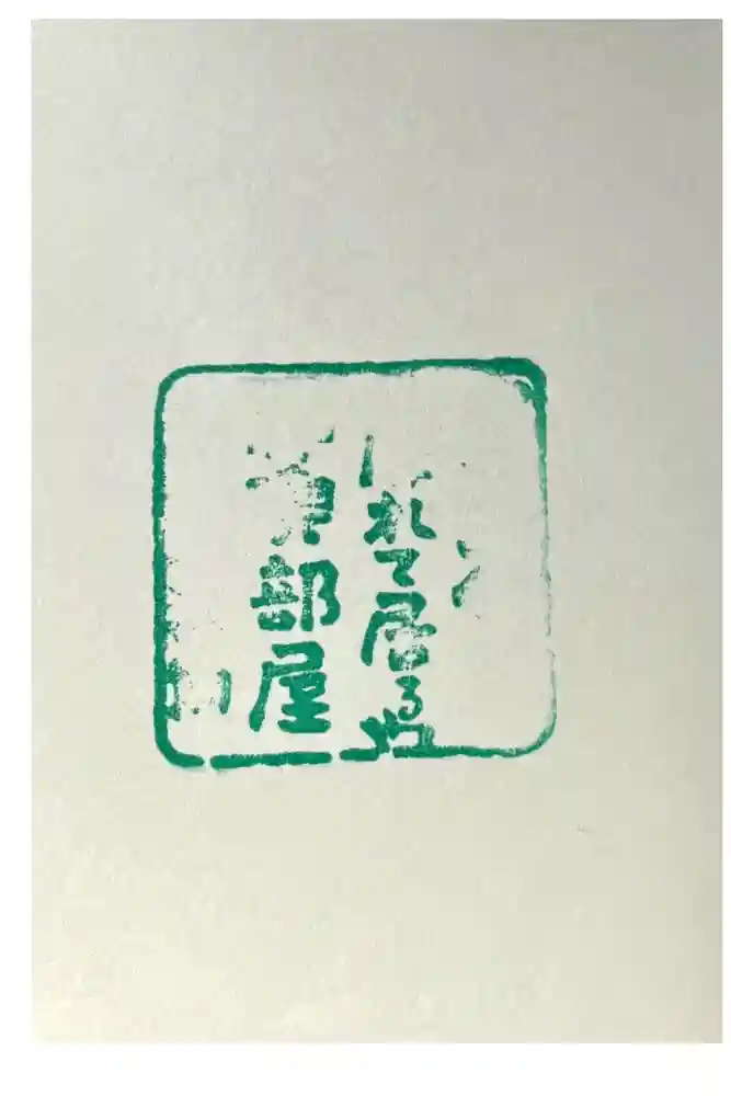 伊佐爾波神社の御朱印