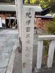 矢宮神社(和歌山県)