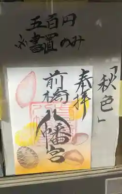 前橋八幡宮(群馬県)