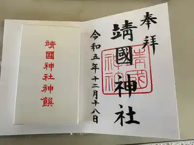 靖國神社(東京都)