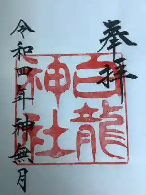白龍神社の御朱印