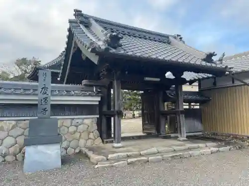 慶運寺(三重県)