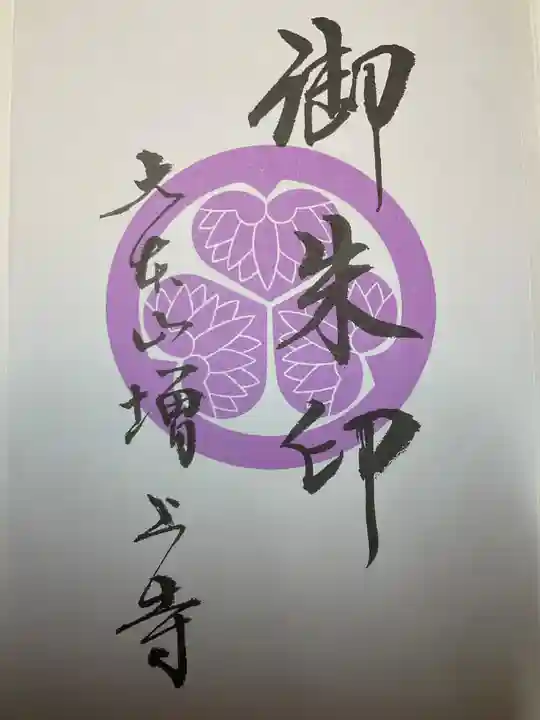 増上寺の授与品その他