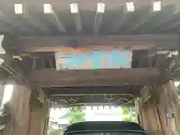 薬証寺の山門・神門