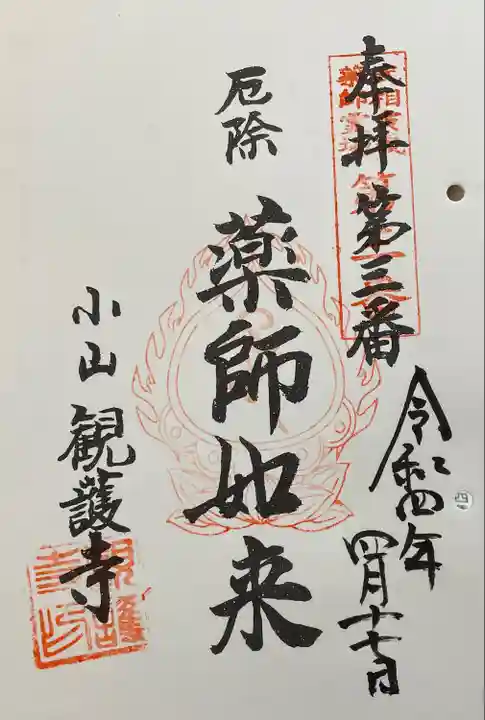 観護寺の御朱印