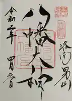 石清水八幡宮の御朱印