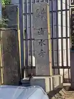 清水寺(大阪府)