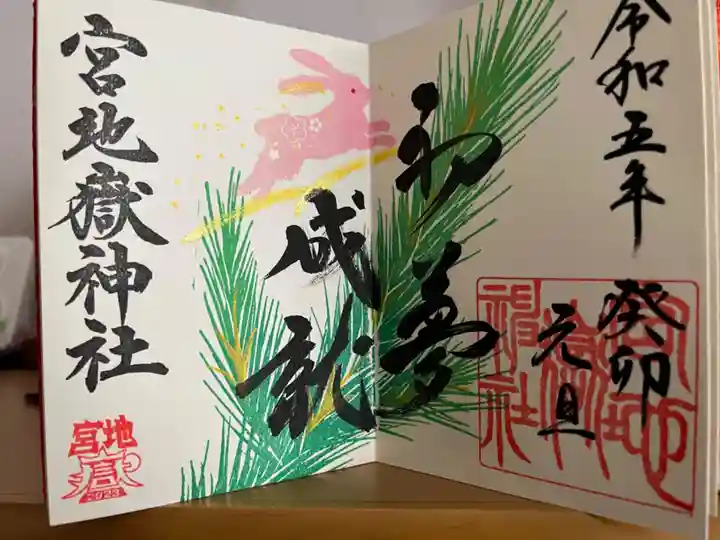宮地嶽神社の御朱印