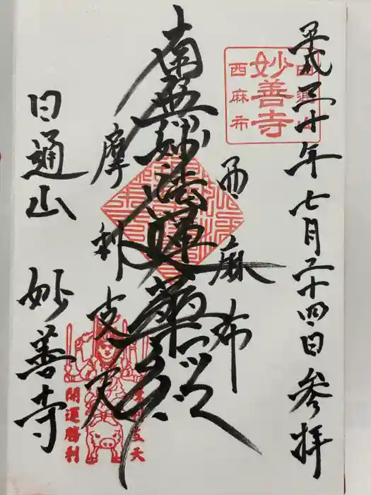 妙善寺の御朱印