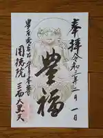 圓徳院 三面大黒天の御朱印