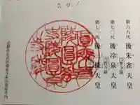 後朱雀天皇圓乗寺陵、後冷泉天皇圓教寺陵、後三條天皇圓宗寺陵の御朱印