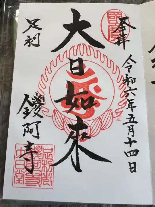 鑁阿寺(栃木県)