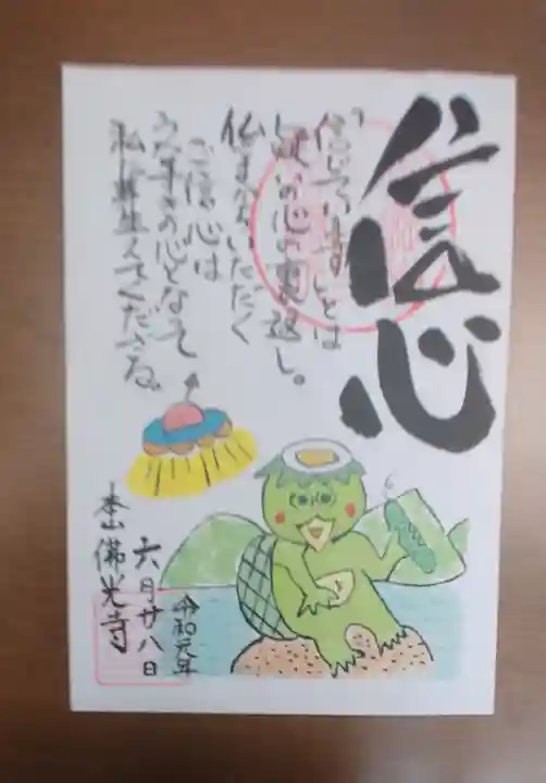 佛光寺の御朱印