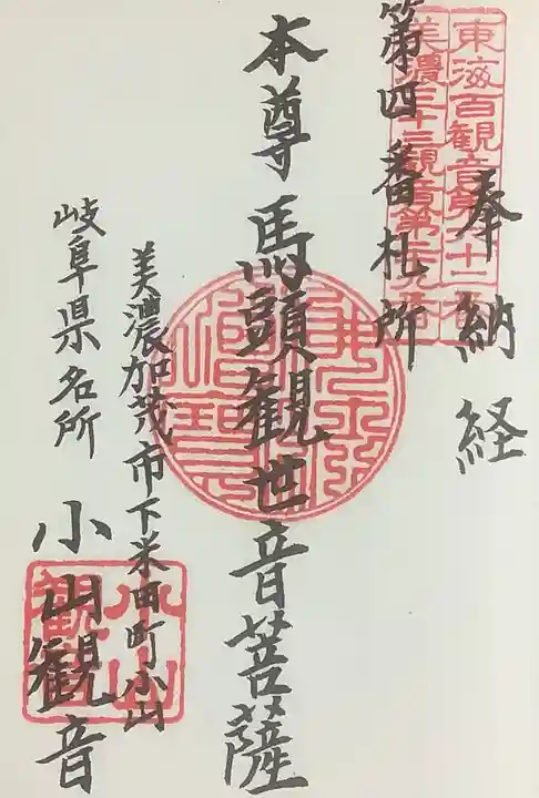 小山寺の御朱印