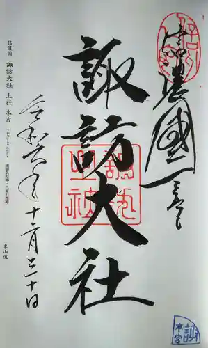 諏訪大社の御朱印