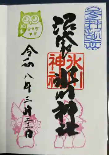 中野沼袋氷川神社の御朱印