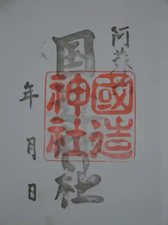 国造神社の御朱印