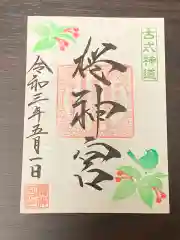 桜神宮の御朱印