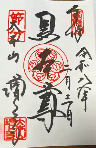 増上寺の御朱印