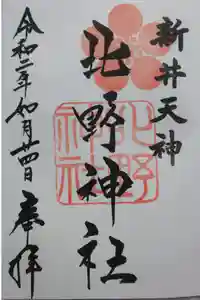 新井天神北野神社の御朱印