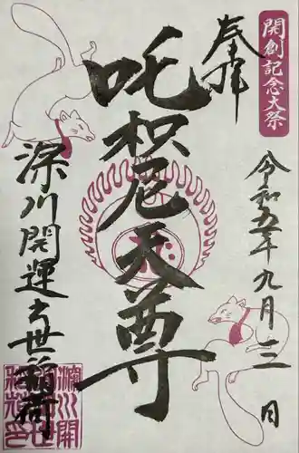 成田山深川不動堂（新勝寺東京別院）(東京都)