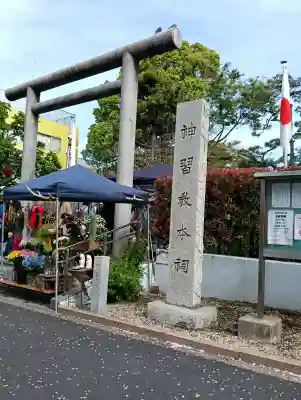 桜神宮の{uncategorized: "未分類", other: "その他", undefined: "問題あり", building: "その他建物", grave: "お墓", sacred_gate: "鳥居", guardian: "狛犬", statue: "像", buddha: "仏像", history: "歴史", nature: "自然", garden: "庭園", animal: "動物", pagoda: "塔", temizu: "手水舎", mountain_gate: "山門・神門", sanctuary: "本殿・本堂", subordinate: "末社・摂社", art: "芸術", scenery: "景色", jizo: "地蔵", ema: "絵馬", goshuin: "御朱印", omikuji: "おみくじ", items: "授与品その他", amulet: "お守り", goshuincho: "御朱印帳", eats: "食事", festival: "お祭り", votive_dance: "神楽", shichigosan: "七五三参", wedding: "結婚式", experience: "体験その他", initially: "初詣", around: "周辺", anti_infection: "感染症対策"}