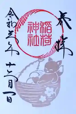 令和3年 稲荷御朱印12月 『年越しキツネそば』