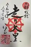 単伝庵の御朱印