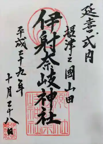 （山田）伊射奈岐神社の御朱印
