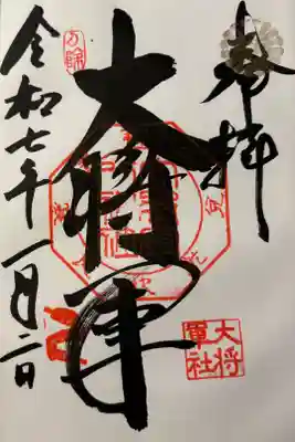 大将軍八神社に参拝。