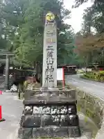 日光二荒山神社(栃木県)